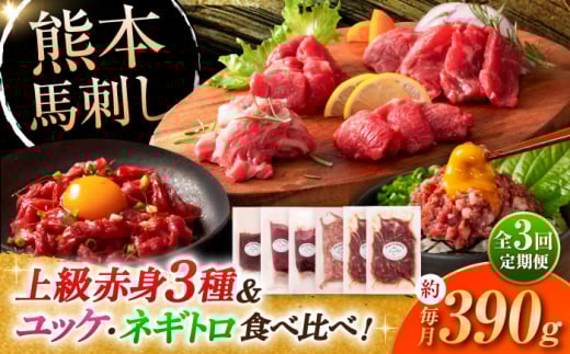 【全3回定期便】「本場・熊本の味」 上級赤身3種とユッケネギトロの詰め合わせ 3892 / 熊本県 菊陽町 ゆっけ ねぎ とろ 赤身 馬肉 肉 にく うま ばさし お祝 ご褒美【株式会社フジチク】 [BHAD069]