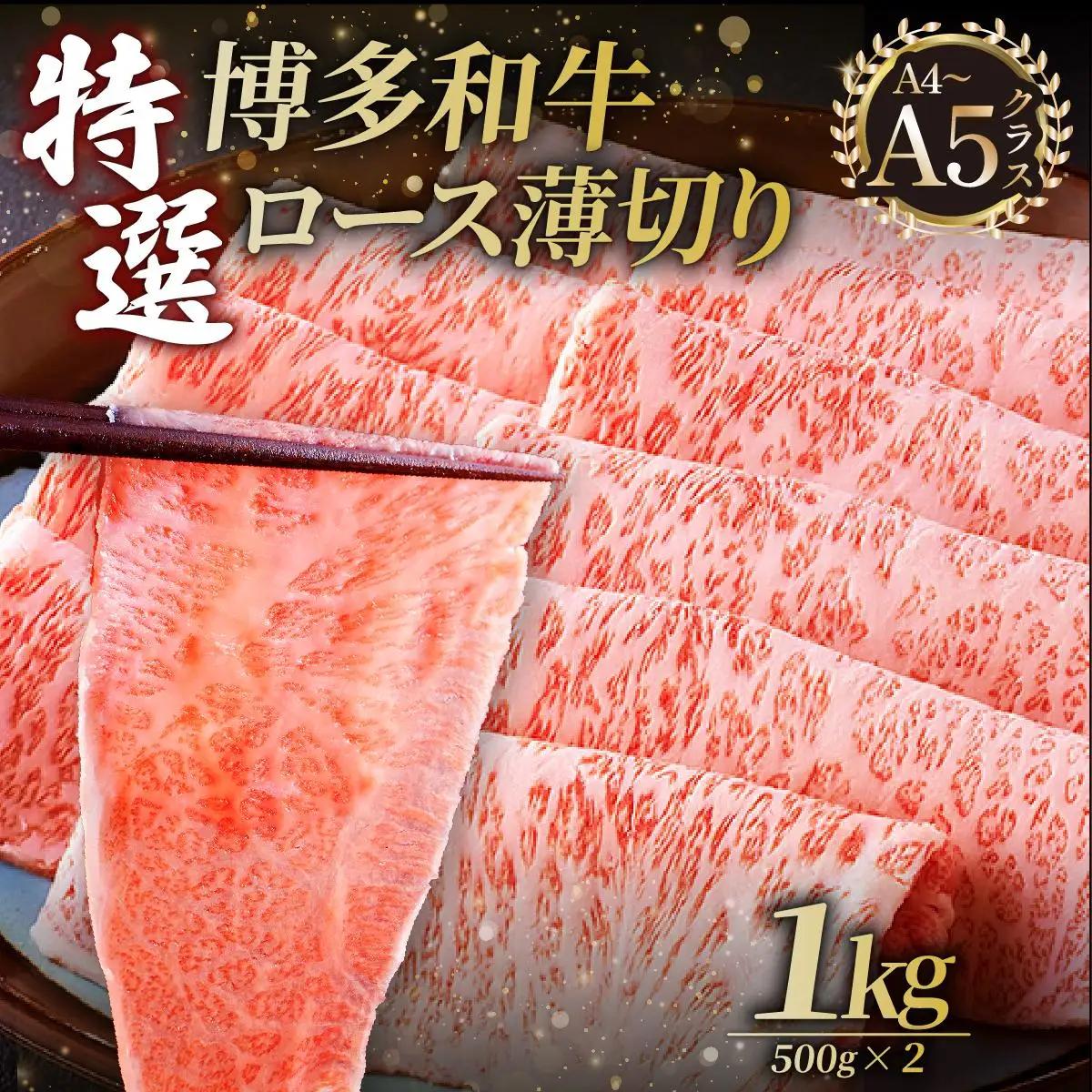A4～A5等級！博多和牛 特選ロース 薄切り 1kg【久田精肉店】