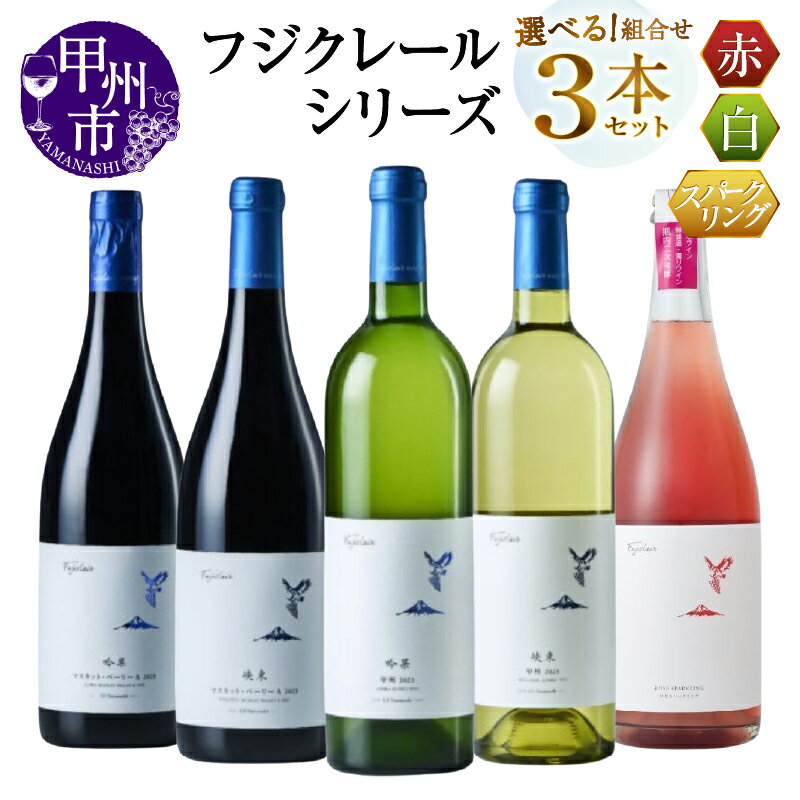 【ふるさと納税】 ワイン 赤 白 ロゼ 選べる お届け内容 組合せ 750ml 3本 セット フジクレール 吟果 峡東 マスカット・ベーリーA 甲州 ロゼスパークリング 赤ワイン 白ワイン ロゼワイン 飲み比べ 酒 お酒 山梨 母の日 父の日 記念日 ギフト 山梨県 甲州市 （MG）