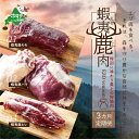 【ふるさと納税】定期便【1カ月目】鹿肉 モモ 600g ( モモ300g ホエーモモ300g ) 【2ヵ月目】鹿肉 バラ 600g ( バラ300g ホエーバラ300g ) 【3ヵ月目】鹿肉 ヒレ600g( ヒレ300g ホエーヒレ300g ) ジビエ 北海道　（ 鹿 鹿肉 しか しかにく ふるさとのうぜい 肉 ）