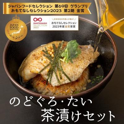 ふるさと納税 浜田市 極旨!のど黒・鯛茶漬け(焼きおにぎり付)セット