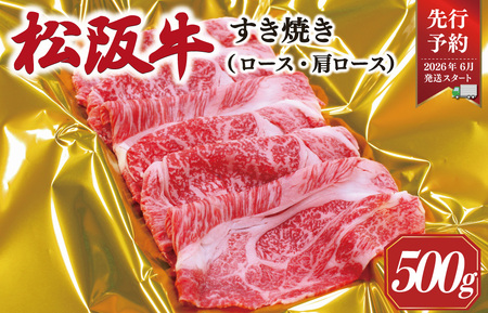 【2026年6月以降順次発送】松阪牛すき焼き(ﾛｰｽ･肩ﾛｰｽ)　500g　SS40