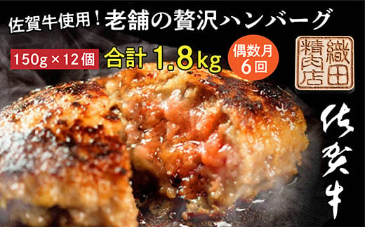 佐賀牛 ハンバーグ 定期便 偶数月 6回 [ 佐賀牛を使用した老舗の贅沢ハンバーグ 定期便 ] ※画像はイメージです