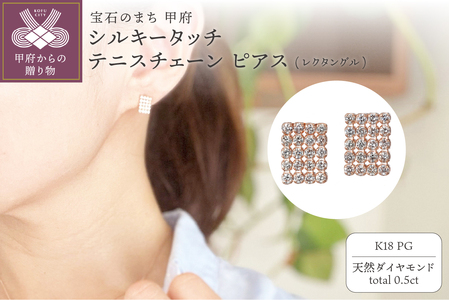 [MADE IN KOFU] K18PG シルキータッチテニスチェーン［レクタングル］ピアス 0.5ct TI-1151