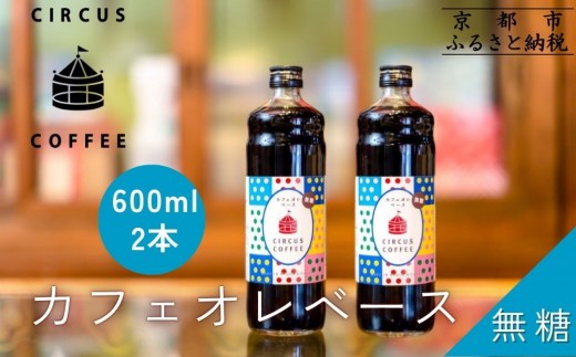 【京都北山 サーカスコーヒー】カフェオレベース無糖 600ml×2本｜京都 人気ブランド アイスコーヒー リキッド［ 珈琲ブランド サーカスコーヒー アイスコーヒー リキッド 濃縮タイプ 20～30杯分/本 人気 おすすめ コーヒー カフェオレ ギフト プレゼント 贈答 お取り寄せ 通販 送料無料 ふるさと納税 ］