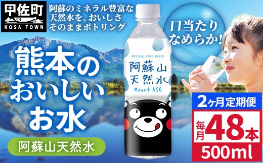 【定期便2ヶ月】熊本のおいしいお水 阿蘇山天然水 500ml×48本（2ケース）（共通返礼品・御船町） - 天然水 水 飲料水 ミネラルウォーター 箱買い まとめ買い ペットボトル 飲料 ウォーター 軟水 防災グッズ 防災 備蓄 ローリングストック ストック 熊本県【価格改定】