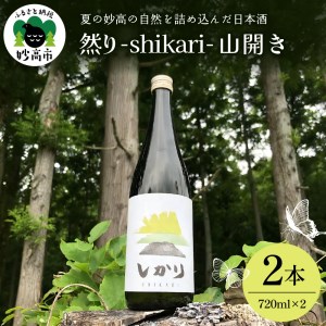 然り-shikari-山開き720ml2本　 日本酒 純米酒 清酒 アルコール15度 辛口 新潟県 妙高市