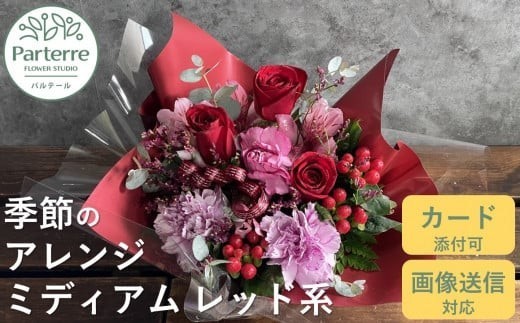 フラワーアレンジメント ミディアム 【 レッド 系 】お花 プレゼント 生花 贈り物 岩手県 北上市 D0197 花工房 パルテール 花 アレンジ カラフル 記念日 誕生日 結婚記念日 バレンタイン ホワイトデー 卒業祝い 入学式祝い プレゼント 敬老の日 クリスマス 正月 還暦 古希 喜寿 ギフト ブーケ おしゃれ 母の日