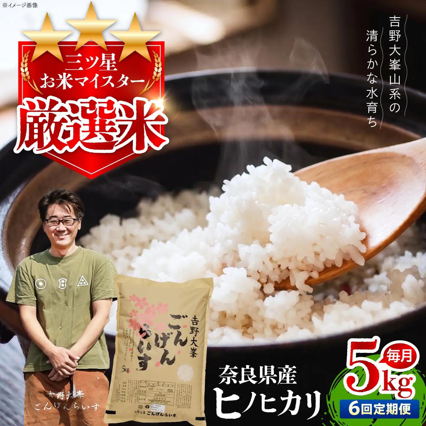 白米 【全6回】ひのひかり 5kg [BRAW055]