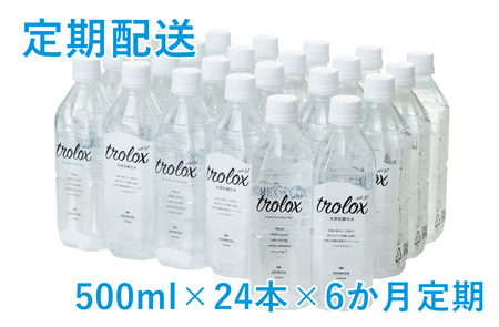 J15-5012-2609／【9月30日まで】【6か月定期】天然抗酸化水 トロロックス（500ml×24本）