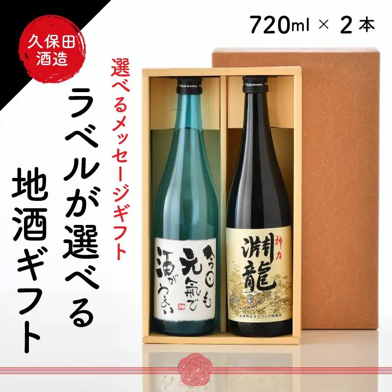ご家族やご友人、お世話になった方へ。選べるラベル 『地酒ギフト』＆生原酒限定品 神力『淵龍』 ( 720ml × 2本 ) 【1.おやじいつもありがとう】【飲み比べ セット 詰合せ 地酒 日本酒 辛口