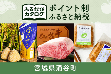 【有効期限なし！後からゆっくり特産品を選べる】宮城県涌谷町カタログポイント