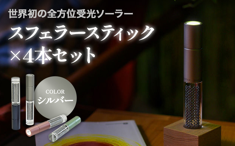 【世界初の全方位受光ソーラー】スフェラースティック（カラー：シルバー）×4本セット | スフェラーパワー スフェラー スフェラースティック 太陽電池 LED 防災 SDGs ライト  お取り寄せ 北海道 恵庭市 恵庭【B2002JA0101】