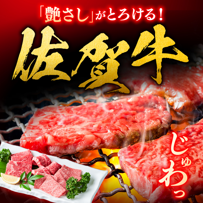 艶さし！ 佐賀牛 焼肉用 1kg  （500g×2P） ※バラ・肩ロース・モモのいずれかの部位※ 吉野ヶ里町 [FDB021]