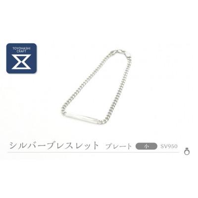 ふるさと納税 豊橋市 SV950 シルバーブレスレット　プレート/小