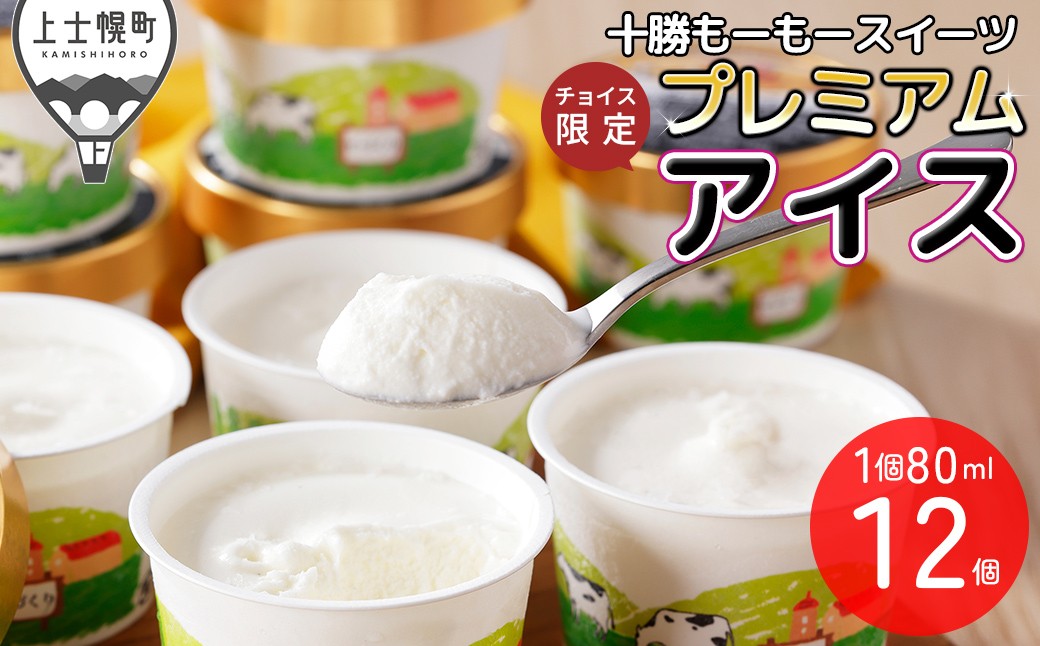 
                  十勝もーもースイーツ プレミアムバニラアイスクリーム 80ml×12個 北海道 スイーツ バニラ アイス 卵不使用 チョイス限定 冷凍 ［015-M80］
                