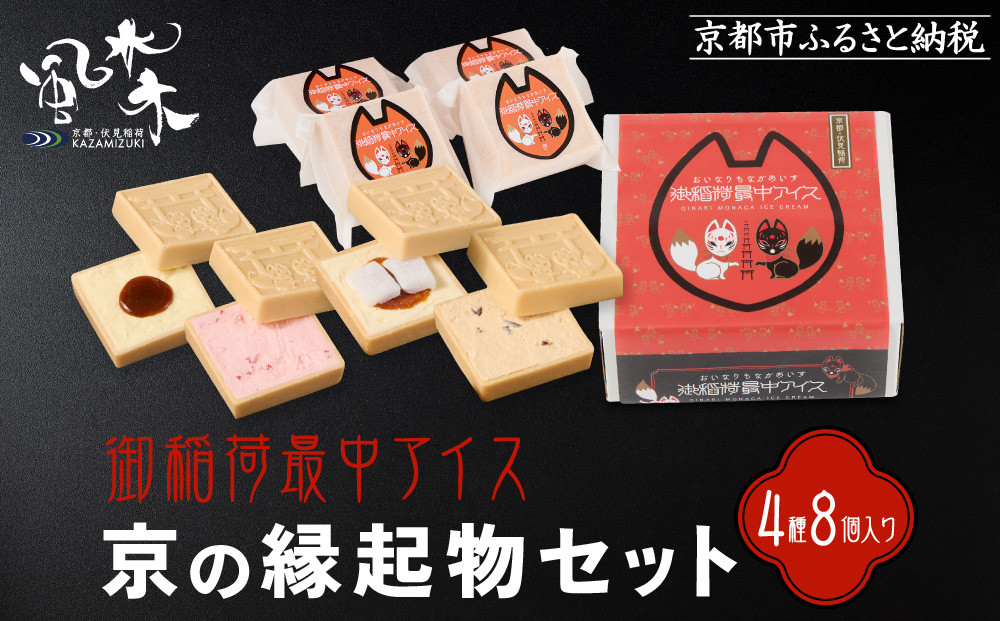 【御稲荷最中アイス】京の縁起物セット｜京都 伏見稲荷 最中アイス 人気セット［ 京都 もなか 最中 8個セット アイス スイーツ 人気 おすすめ ギフト プレゼント お菓子 通販 お取り寄せ 送料無料 ふるさと納税 ］ 261009_A-YW004