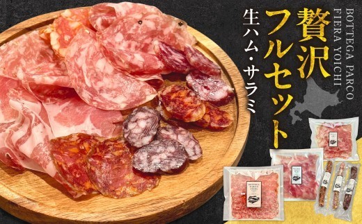 
                  BOTTEGA PARCOFIERA 工房の技術と余市の奇跡を詰め込んだフルセット
                