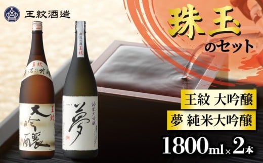 王紋酒造 珠玉のセット 1800ml×2本 王紋 大吟醸 夢 純米大吟醸 飲み比べ 新潟 日本酒 酒 お酒 地酒 食中酒 一升瓶 飲みくらべ ペアリング ギフト プレゼント 御歳暮 贈答 贈り物 年末年始 新潟県産 米 新潟県 新発田市 新発田 aumont002_01