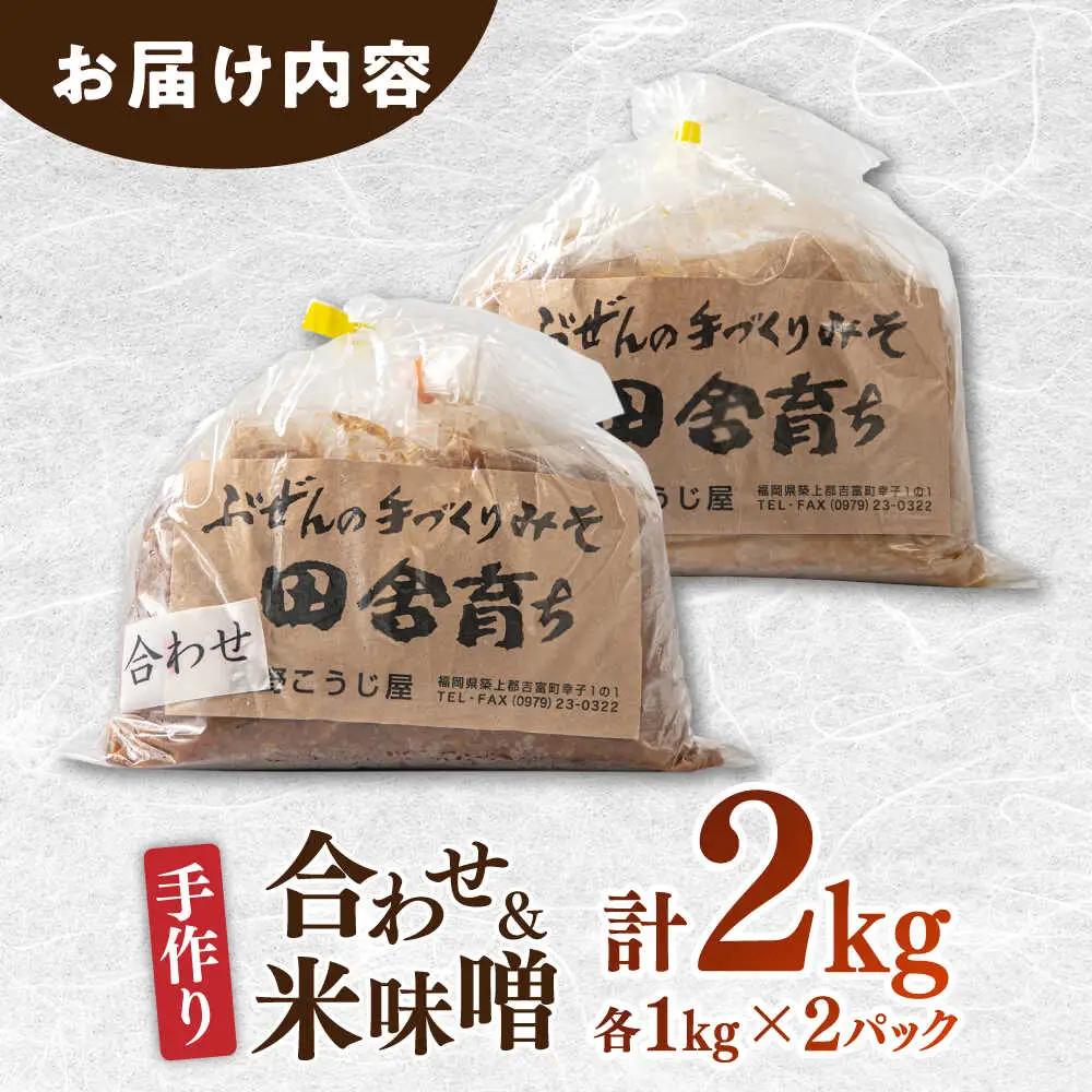 合わせ味噌1kg＋米味噌1kg [BGAU013]米みそ あわせみそ