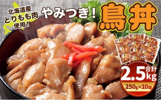 
北海道産 とりもも肉 「やみつき鳥丼」250g×10袋セット 計2.5kg (タレ込み)
