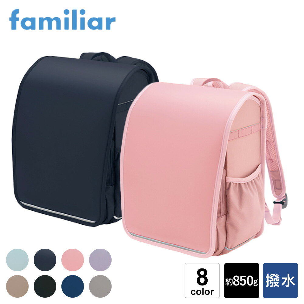 【ふるさと納税】ファミリア ランドセル air ran. / familiar ランドセル エアラン 軽量 軽い 850g 丈夫 撥水 大容量 タブレット収納 通気性 反射テープ 男の子 女の子 シンプル 日本製 小学校 通学バッグ アーシックSP