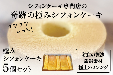 奇跡の極みシフォンケーキ 5個セット お菓子 スイーツ