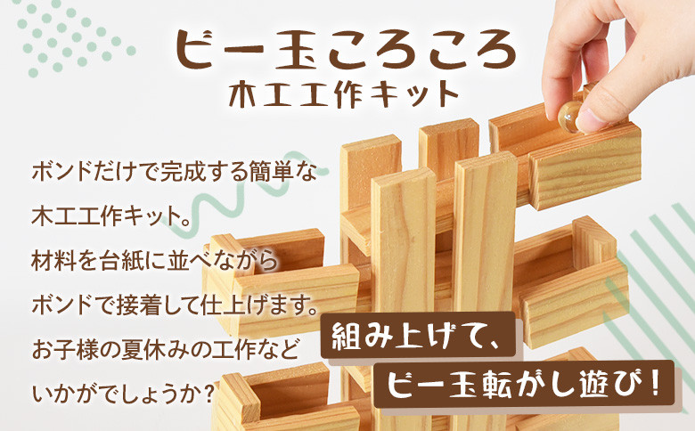 ＜木工工作キット ビー玉ころころ6段 1個（ビー玉2個+木工ボンド1個付）＞ 木のおもちゃ 知育玩具 子供 おもちゃ 積木 知育 玩具 子供用 子ども用 プレゼント 夏休み ギフト 宿題 宮崎県産 杉