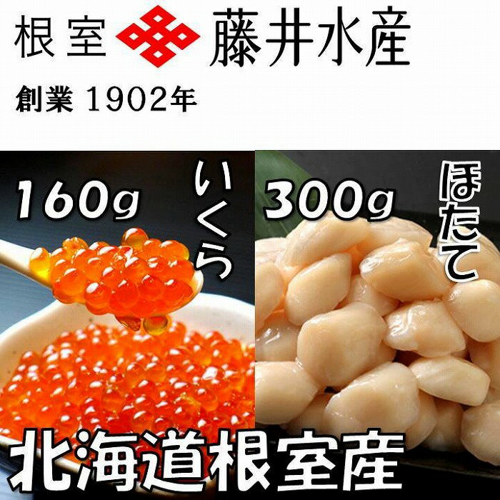 [北海道根室産]いくら醤油漬120g・お刺身帆立貝柱300g