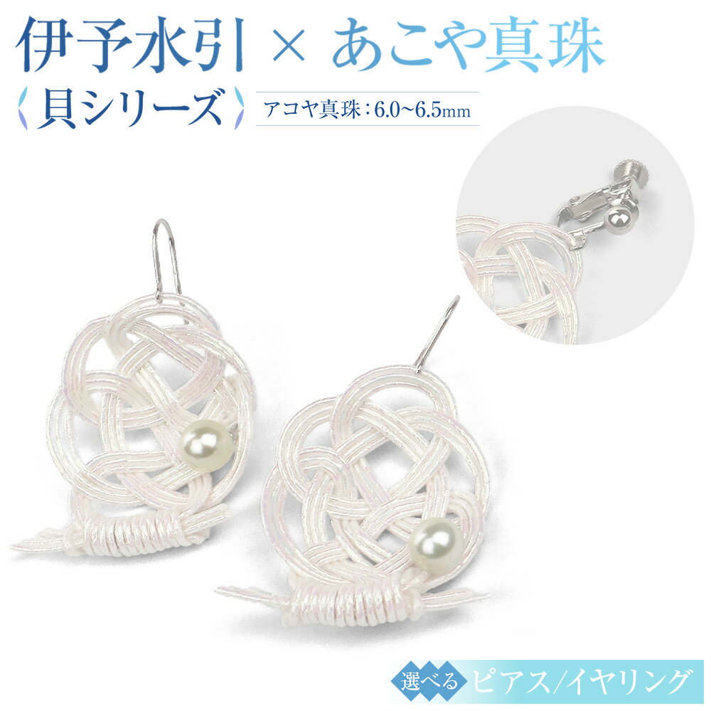 【ふるさと納税】パール ピアス または イヤリング hitotsubuto 綯［伊予水引×あこや真珠］ 貝シリーズ アコヤ 真珠 シルバー925製ロジウムメッキ 真鍮ホワイトメタルメッキ ジュエリー アクセサリー ファッション かわいい おしゃれ 選べる 送料無料 (864)(867)