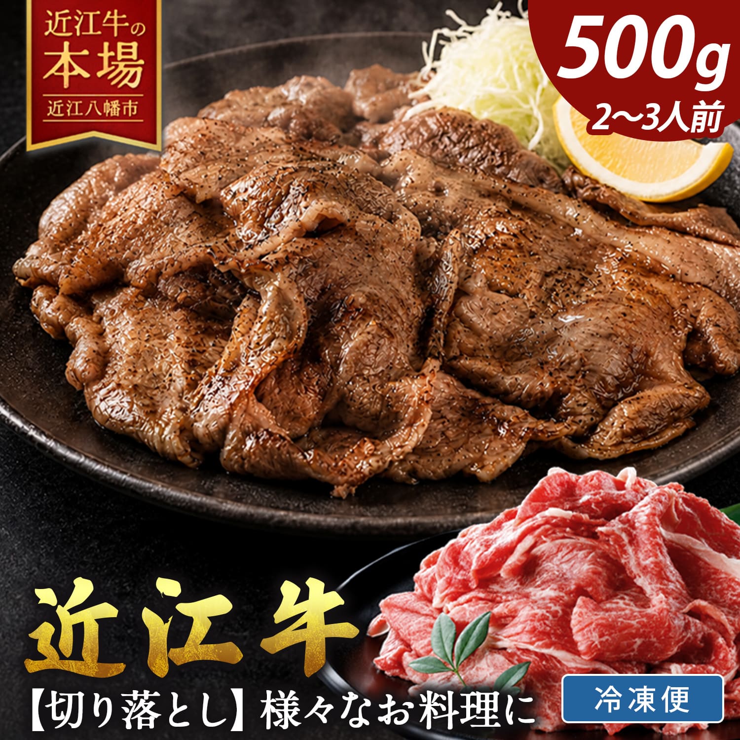 【 ふるさと納税 】 近江牛 A5ランク 切落し 500g 定期便 あり 選べる 2回 / 3回 / 4回 訳あり冷凍 牛肉 肉 和牛 牛 ブランド牛 切り落とし 切り落し 切り落とし牛肉 切り落とし肉 訳アリ A5 お取り寄せ げんさん牧場 肉のげんさん 近江牛ギフト ギフト プレゼント