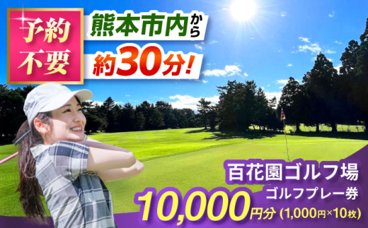 百花園ゴルフ場 ゴルフプレー利用券 10,000円分 / 熊本 合志 ゴルフ 利用券 レジャー スポーツ 娯楽 旅行 家族 趣味 【株式会社 百花園】  [AYBL003]
