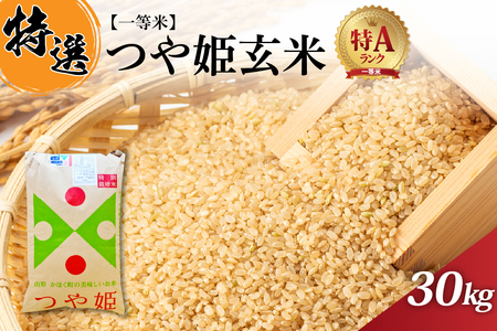 【令和7年産米】一等米 特別栽培米 つや姫 玄米 30kg 山形県産【丹野商店】 ka025-206d
