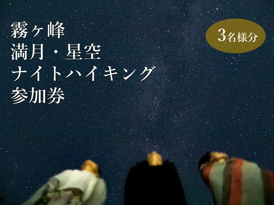 
            『霧ヶ峰で神秘的な夜を体験！満月・星空ナイトハイキング』ツアー参加券3名様分／ 八ヶ岳登山企画 霧ヶ峰 体験 アウトドア チケット 参加型 ハイキング ツアー 子供 子ども こども ファミリー 観光 夏休み 星空 観察 学び 学習 自然 信州 長野県 諏訪 諏訪市 【88-02】
          