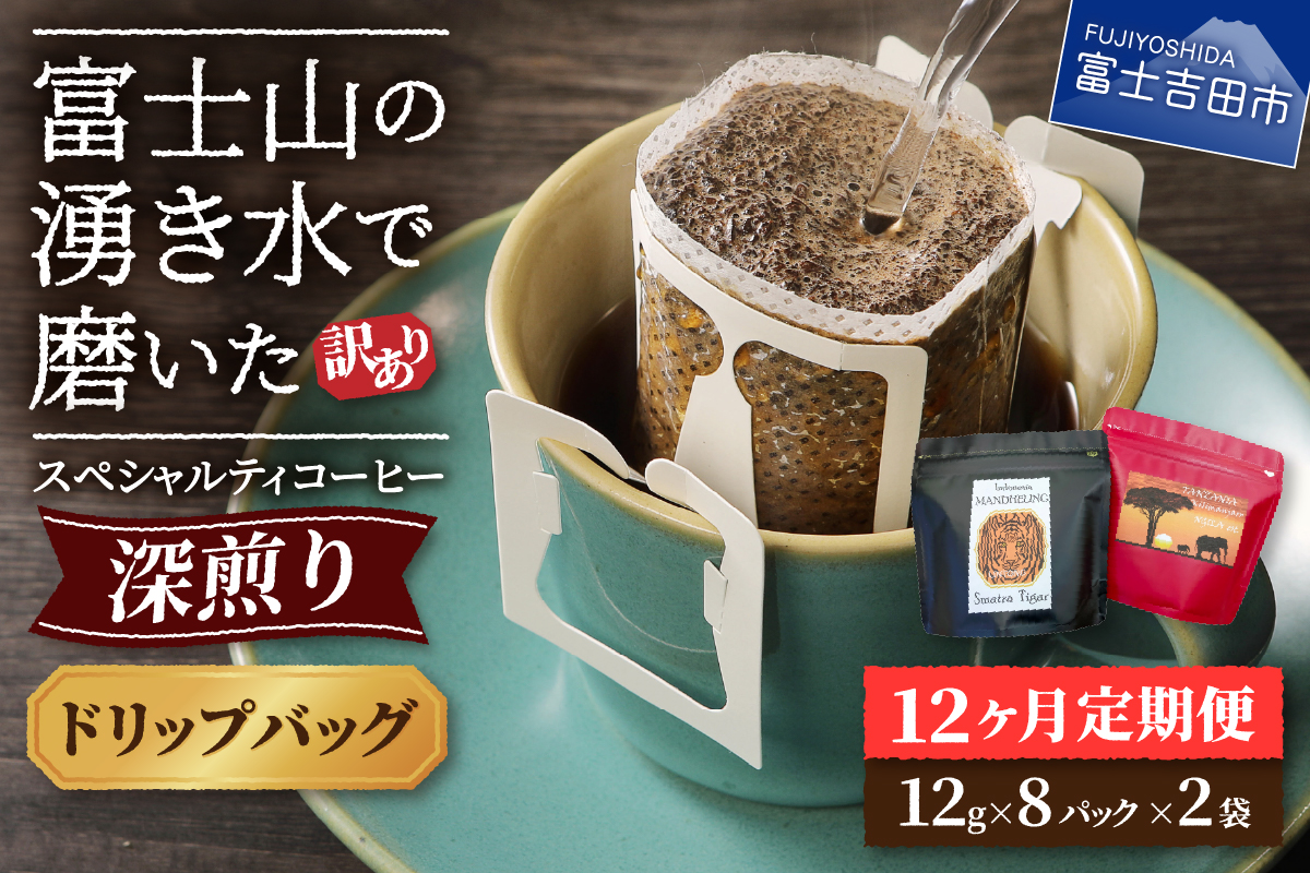メール便発送【訳ありコーヒー定期便・深煎り】富士山の湧き水で磨いた スペシャルティコーヒー (ドリップ) 12ヶ月