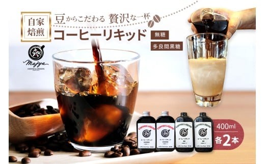 MC08　自家焙煎コーヒーリキッド　無糖・多良間黒糖（各2本）4本セット　coffee shop Majya