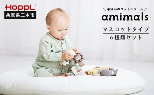 HOPPL　手編みのおもちゃＡｍｉｍａｌｓ（マスコットタイプ・６種類セット）