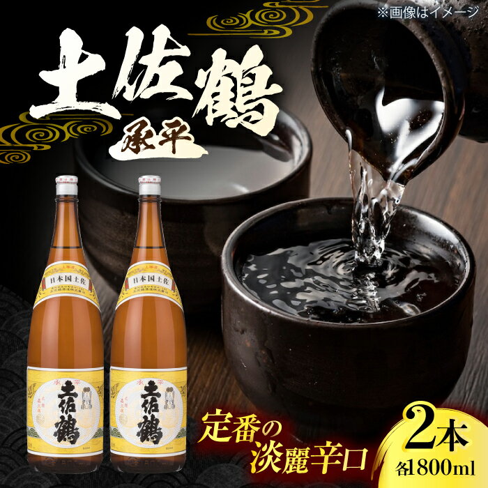 【ふるさと納税】 土佐鶴 上等酒 (承平) 1800ml (2本) 日本酒 地酒 【近藤酒店】[ATAB168]