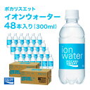 【ふるさと納税】イオンウォーター 300ml 48本 大塚製薬 ポカリスエット ポカリ スポーツドリンク イオン飲料 スポーツ トレーニング アウトドア 熱中症対策 健康　【 袋井市 】