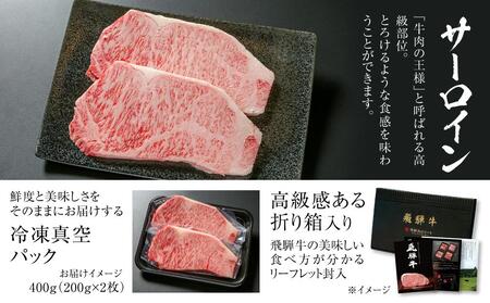 飛騨牛 サーロインステーキ 400g（200ｇ×2）冷凍真空パック【飛騨高山ミート MZ019】