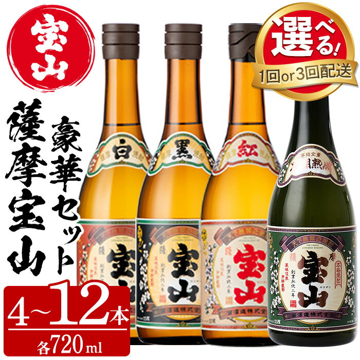 【ふるさと納税】＜選べる＞薩摩宝山4点セット(白・黒・紅・長期熟成4銘柄・各720ml×1本/定期便・全3回) 焼酎 酒 アルコール 宝山 芋焼酎 セット 長期熟成 飲み比べ 定期便 頒布会 常温 常温保存【西酒造】