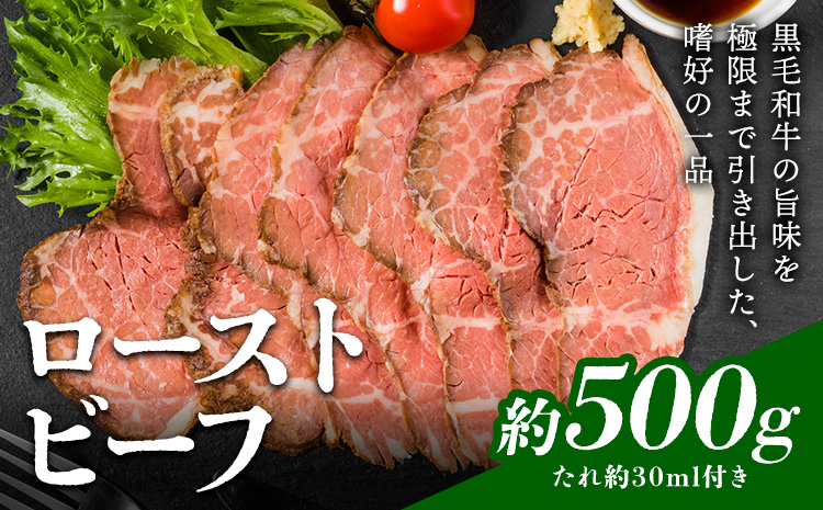 ローストビーフ 約500g たれ約30ml タレ付き 牛肉 お肉 おつまみ 熊本県産 九州産 冷凍 送料無料《90日以内に出荷予定(土日祝除く)》---105-2101---