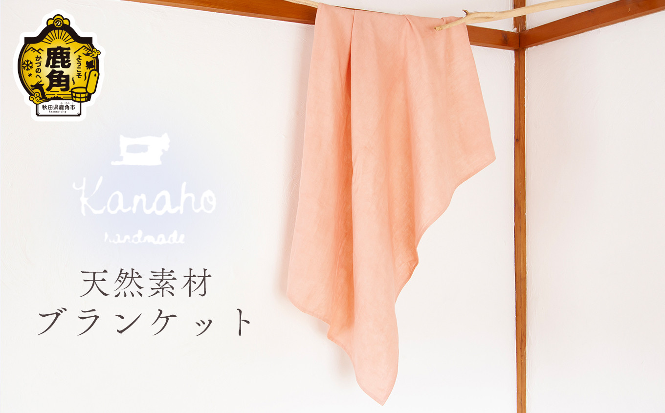 
天然素材 ダブルガーゼブランケット（べんがら染め）【Kanaho】　オーガニック ハンドメイド 自然 ナチュラル ダブルガーゼ ブランケット ひざ掛け おくるみ 赤ちゃん ベビー 出産祝い 秋田県 秋田 あきた 鹿角市 鹿角 かづの
