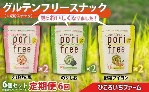 【定期便6回】《 グルテンフリー 無添加 》野菜ソムリエが作った 米粉スナック「ポリフリー」 6個セット（3種のフレーバー：えびせん風味／のりしお味／野菜ブイヨン味）各2個ずつ 合計6個セット グルテンフリー／アレルゲンフリー／化学調味料フリー