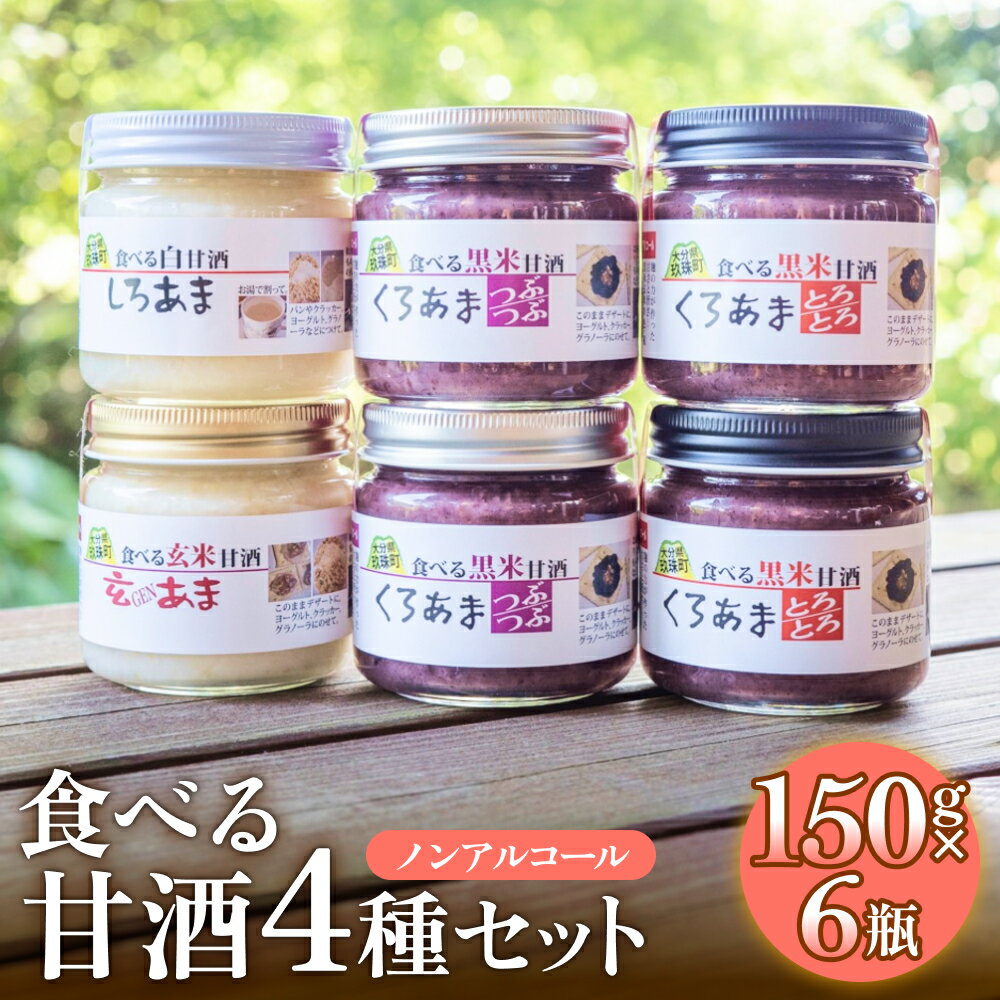 【ふるさと納税】 食べる甘酒 4種（ ノンアルコール ） 6本セット 玖珠町産 黒米 玄米 もち米 甘酒 あま酒 ノンアルコール アントシアニン 免疫力 栄養素 手作業 自家製 籾すり器 免疫 自然 食生活 料理 健康 体に良い 吸収されやすい 栄養 食べる甘酒 くろあま しろあま