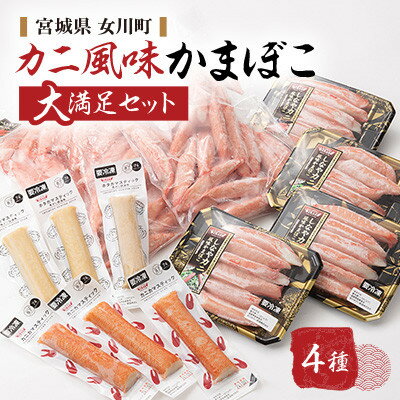 【ふるさと納税】カニ風味かまぼこ 大満足の詰合せ カニカマ ホタカマ 4種【配送不可地域：離島】【1660420】