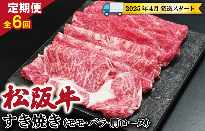 
【定期便全6回】 松阪牛 すき焼き （モモ・バラ・カタロース） 500g 【受付時期・発送時期限定】 SS12
