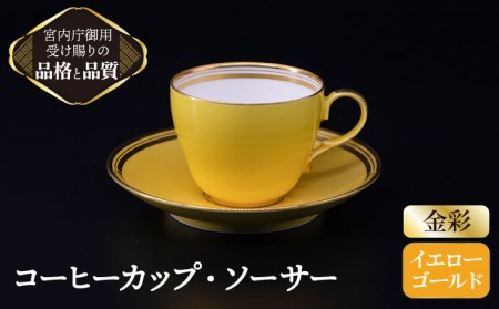 ナカヤマ コーヒーカップ＆ソーサー『イエロー』柄【ナカヤマ】 食器 マグカップ ティーカップ プレート セット [TAU005]