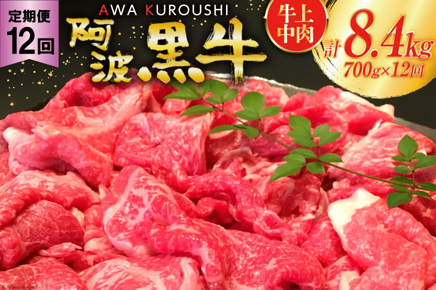 
12回 定期便 訳あり 牛肉 切り落とし 牛上中肉 700g 総計8.4kg【阿波黒牛のみ使用】[北島藤原精肉店 徳島県 北島町 29al0004] わけあり 黒毛和牛 肉 牛 お肉 スライス 肉じゃが すき焼き
