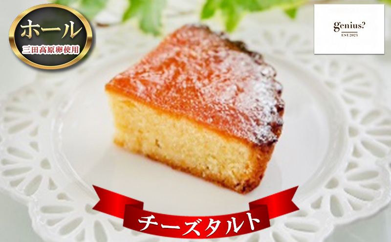 【ふるさと納税】 チーズタルト ホール  (三田高原卵使用 チーズタルトホール(冷凍))ケーキ タルト ふるさと納税 ふるさと 人気 おすすめ 送料無料 兵庫県 三田市